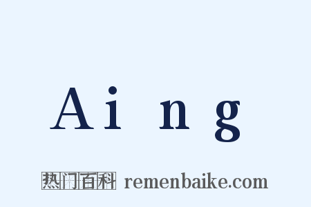 Aing是什么意思的图片